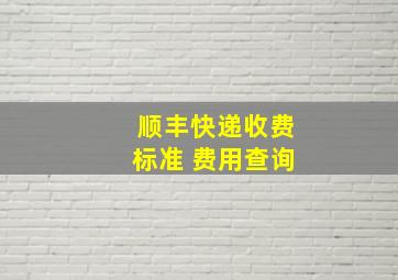 顺丰快递收费标准 费用查询